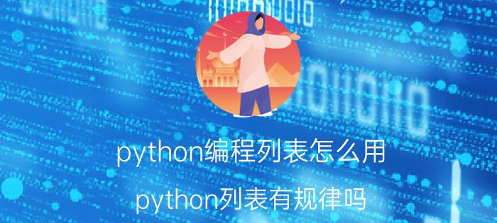 python编程列表怎么用 python列表有规律吗？